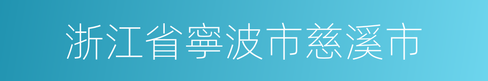 浙江省寧波市慈溪市的同義詞