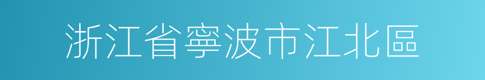 浙江省寧波市江北區的同義詞