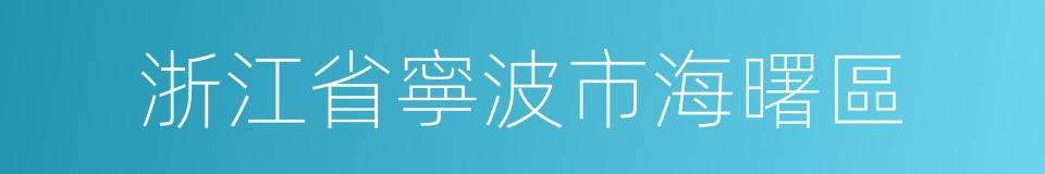 浙江省寧波市海曙區的同義詞