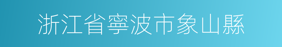 浙江省寧波市象山縣的同義詞