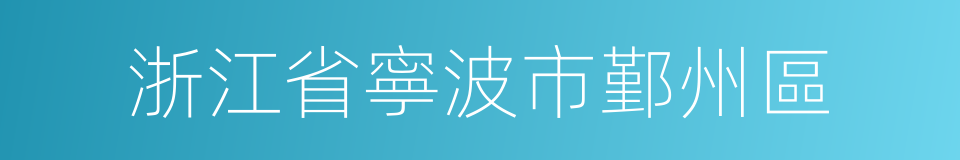 浙江省寧波市鄞州區的同義詞