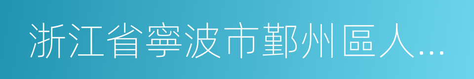 浙江省寧波市鄞州區人民法院的同義詞