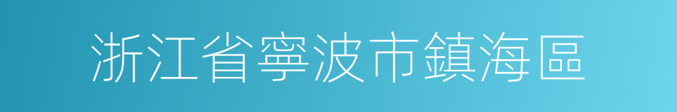 浙江省寧波市鎮海區的同義詞