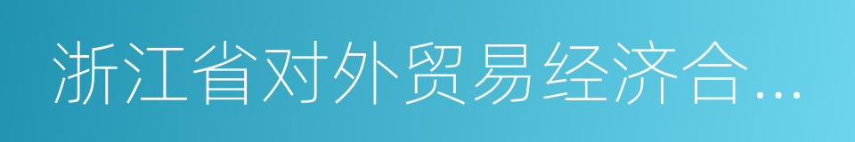 浙江省对外贸易经济合作厅的同义词