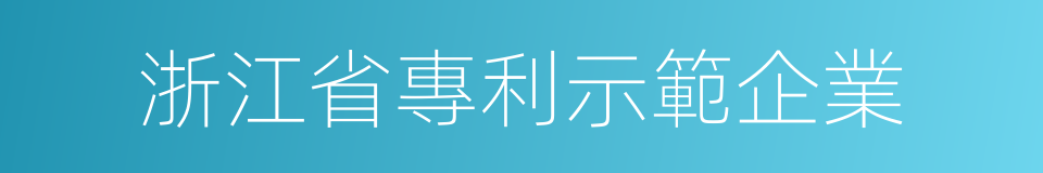 浙江省專利示範企業的同義詞