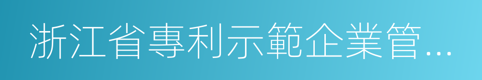 浙江省專利示範企業管理辦法的同義詞