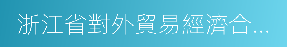 浙江省對外貿易經濟合作廳的同義詞