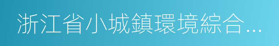 浙江省小城鎮環境綜合整治三年行動計劃的同義詞