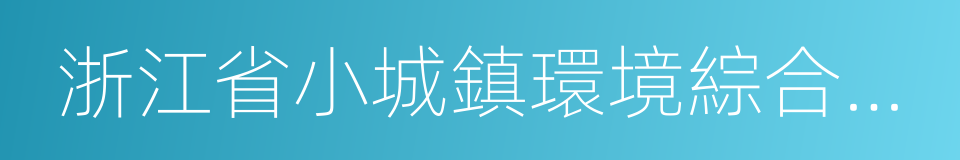 浙江省小城鎮環境綜合整治技術導則的同義詞