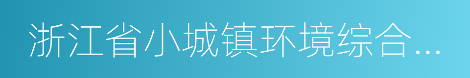 浙江省小城镇环境综合整治三年行动计划的同义词