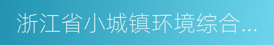 浙江省小城镇环境综合整治技术导则的同义词