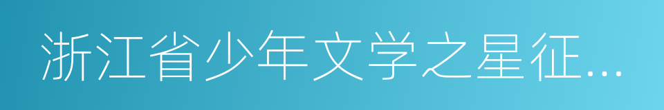 浙江省少年文学之星征文比赛的同义词