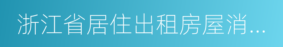 浙江省居住出租房屋消防安全要求的同义词