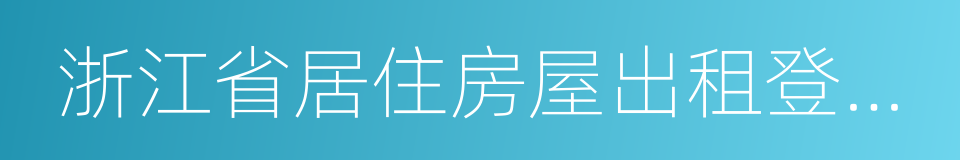 浙江省居住房屋出租登記管理辦法的同義詞