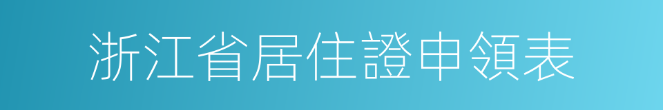 浙江省居住證申領表的同義詞