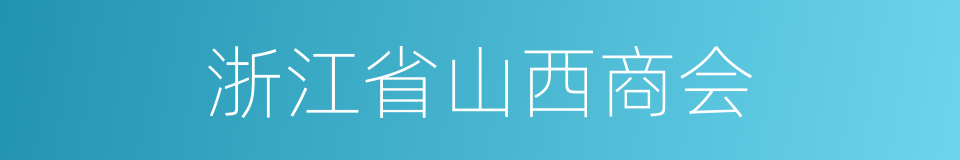 浙江省山西商会的同义词