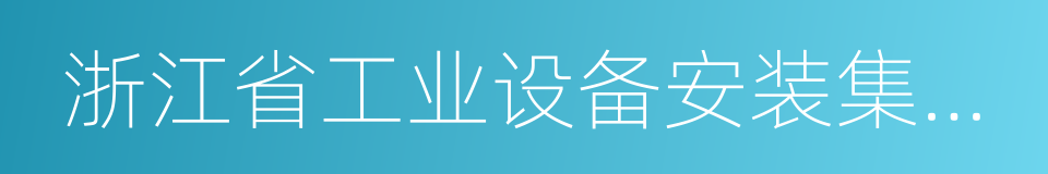 浙江省工业设备安装集团有限公司的同义词