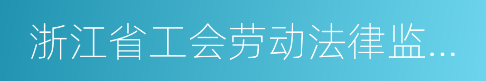 浙江省工会劳动法律监督条例的同义词