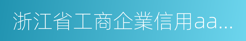 浙江省工商企業信用aaa級的同義詞