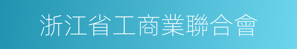 浙江省工商業聯合會的同義詞