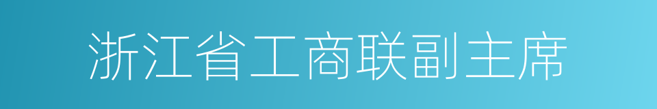 浙江省工商联副主席的同义词