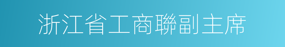 浙江省工商聯副主席的同義詞