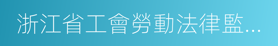 浙江省工會勞動法律監督條例的同義詞