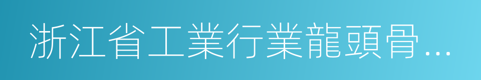 浙江省工業行業龍頭骨幹企業的同義詞