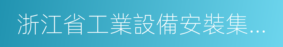 浙江省工業設備安裝集團有限公司的同義詞