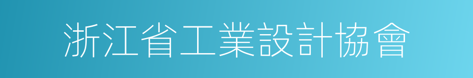 浙江省工業設計協會的同義詞