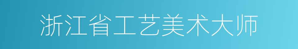 浙江省工艺美术大师的同义词