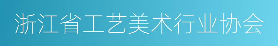 浙江省工艺美术行业协会的同义词