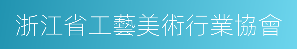 浙江省工藝美術行業協會的同義詞