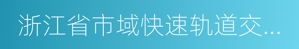 浙江省市域快速轨道交通二期建设规划的同义词