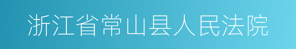 浙江省常山县人民法院的同义词