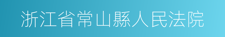 浙江省常山縣人民法院的同義詞