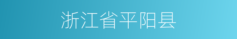 浙江省平阳县的同义词