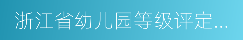 浙江省幼儿园等级评定实施办法的同义词