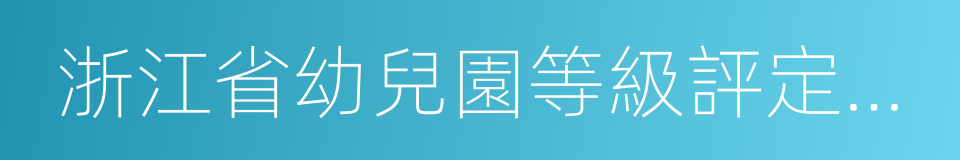 浙江省幼兒園等級評定實施辦法的同義詞