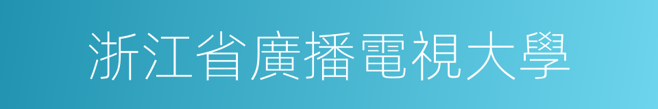 浙江省廣播電視大學的同義詞