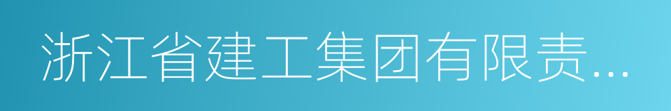 浙江省建工集团有限责任公司的同义词