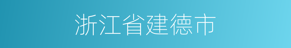 浙江省建德市的同义词