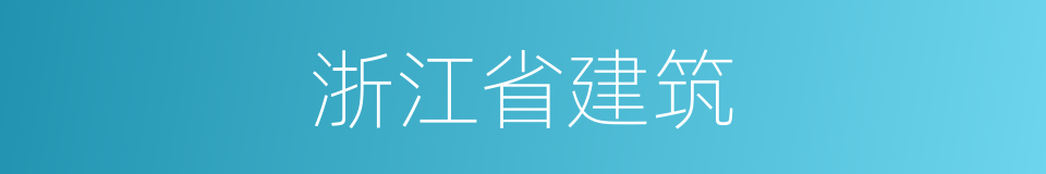 浙江省建筑的同义词