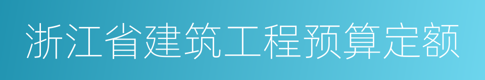 浙江省建筑工程预算定额的同义词