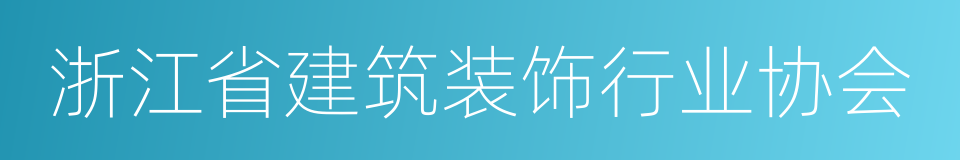 浙江省建筑装饰行业协会的同义词