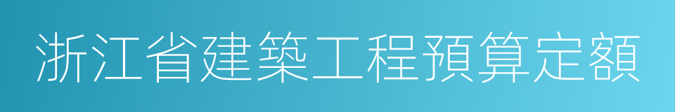 浙江省建築工程預算定額的同義詞