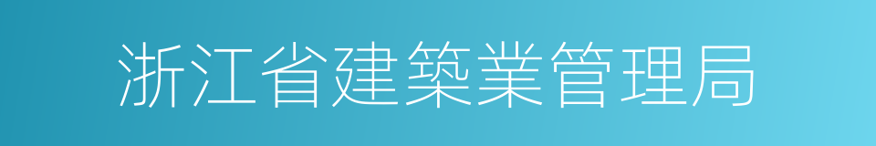 浙江省建築業管理局的同義詞