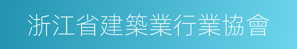 浙江省建築業行業協會的同義詞