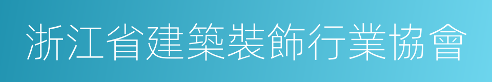 浙江省建築裝飾行業協會的同義詞