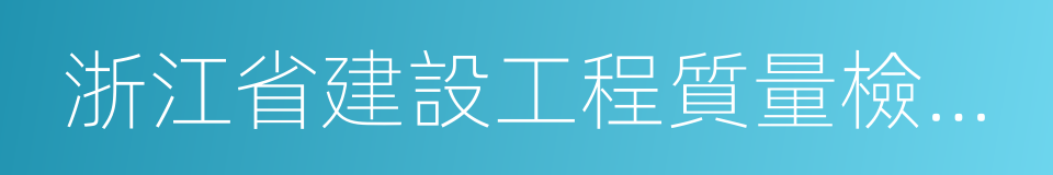 浙江省建設工程質量檢驗站有限公司的同義詞